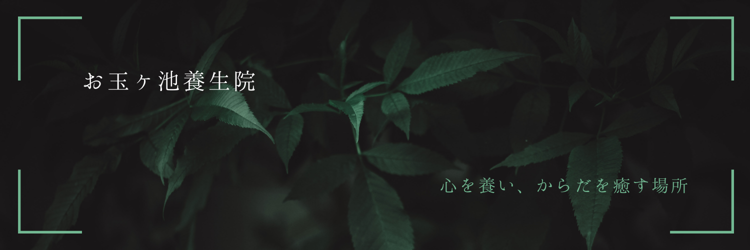 お玉ヶ池養生院