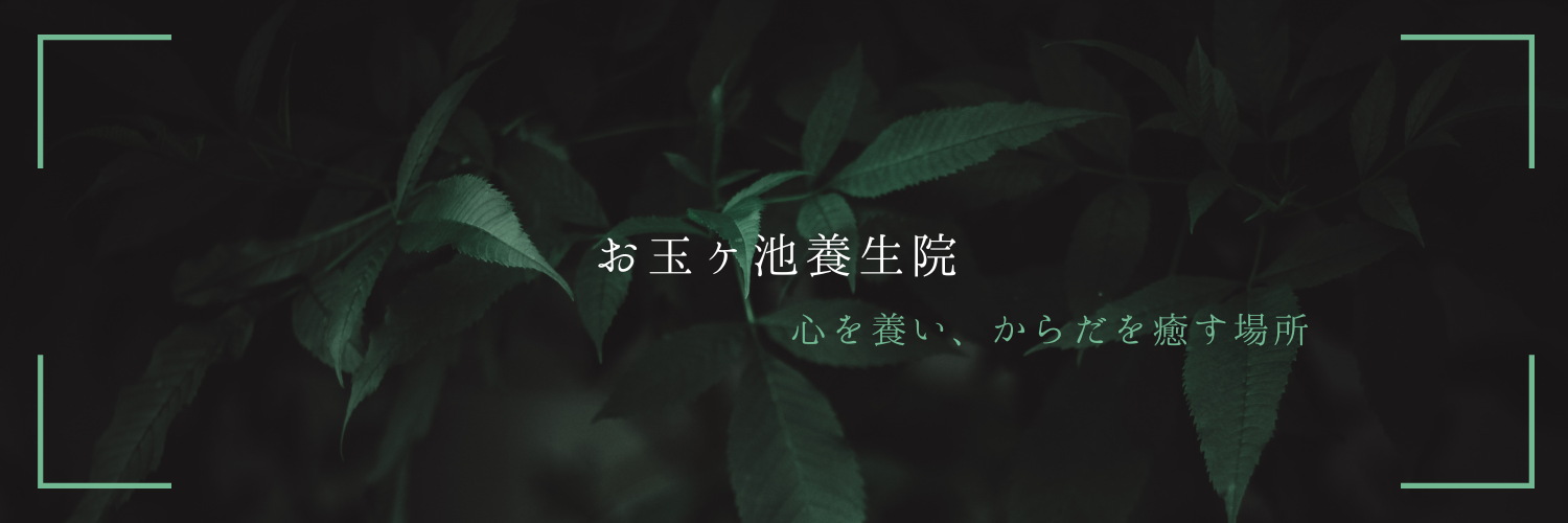 お玉ヶ池養生院